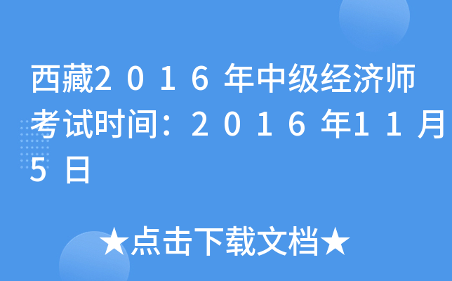 西藏2016年中级经济师考试时间：2016年11月5日