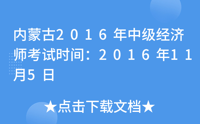 内蒙古2016年中级经济师考试时间：2016年11月5日