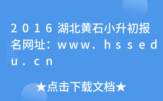 2016������ʯС����������ַ��www.hssedu.cn