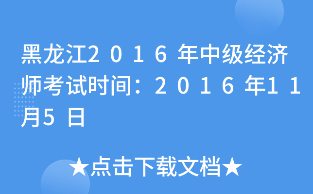 黑龙江2016年中级经济师考试时间：2016年11月5日