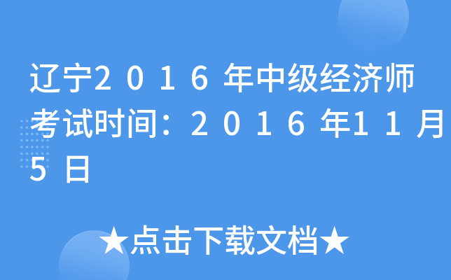辽宁2016年中级经济师考试时间：2016年11月5日