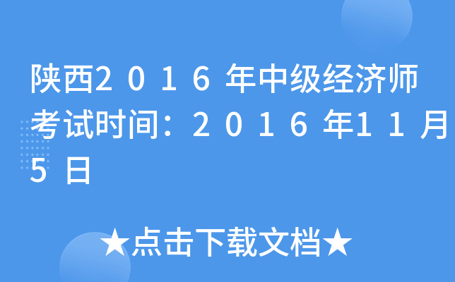 陕西2016年中级经济师考试时间：2016年11月5日