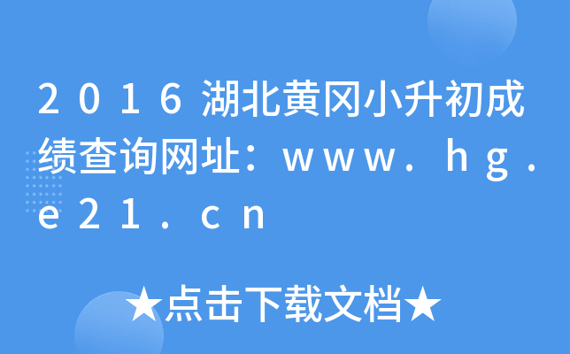2016�����Ƹ�С�����ɼ���ѯ��ַ��www.hg.e21.cn