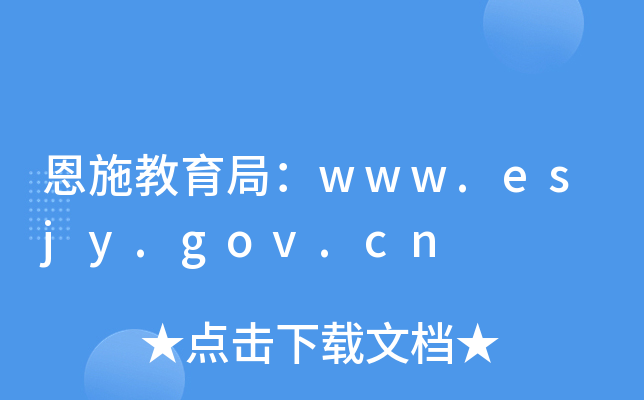 恩施教育局：www.esjy.gov.cn