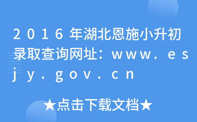 2016年湖北恩施小升初录取查询网址：www.esjy.gov.cn