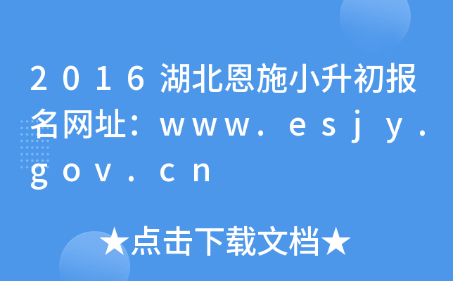 2016湖北恩施小升初报名网址：www.esjy.gov.cn