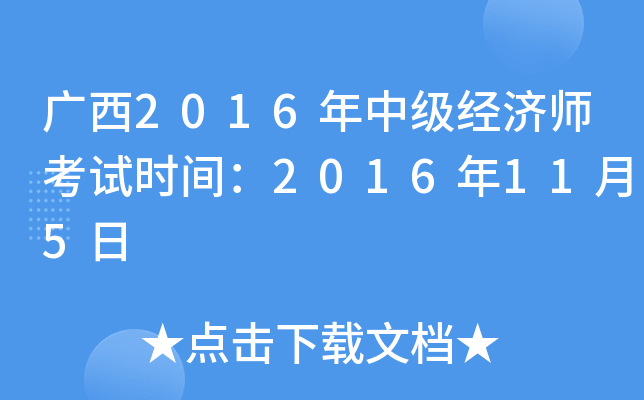 广西2016年中级经济师考试时间：2016年11月5日