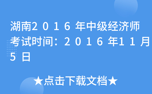 湖南2016年中级经济师考试时间：2016年11月5日