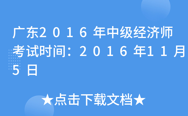 广东2016年中级经济师考试时间：2016年11月5日
