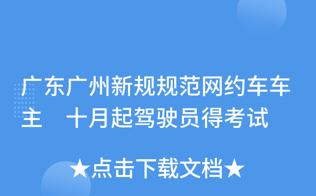 广东广州新规规范网约车车主　十月起驾驶员得考试