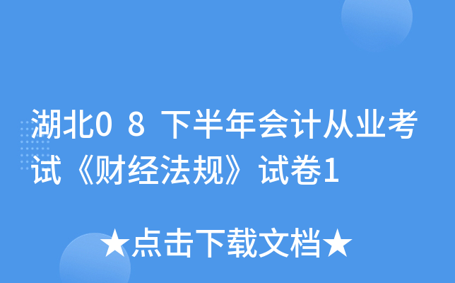 湖北08下半年会计从业考试《财经法规》试卷1