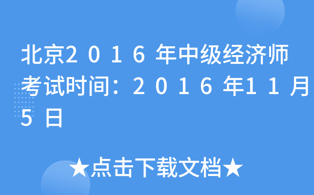 北京2016年中级经济师考试时间：2016年11月5日