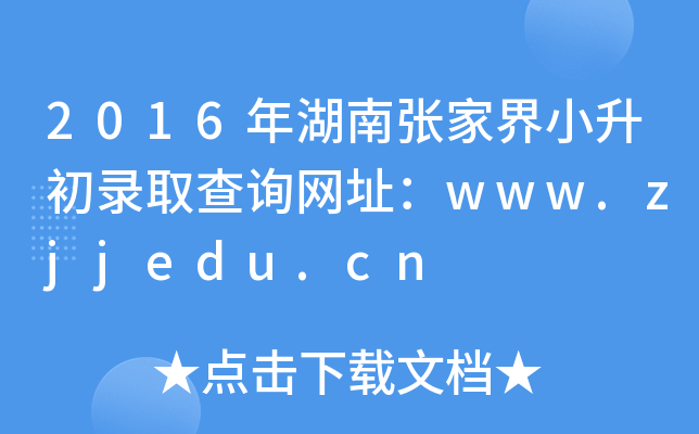 2016ϏҽСȡԃW(wng)ַwww.zjjedu.cn