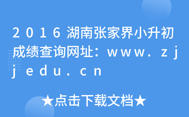 2016ϏҽСɿԃW(wng)ַwww.zjjedu.cn