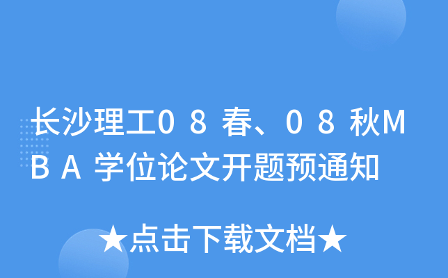 Lɳ0808MBAW(xu)λՓ_}A(y)֪ͨ