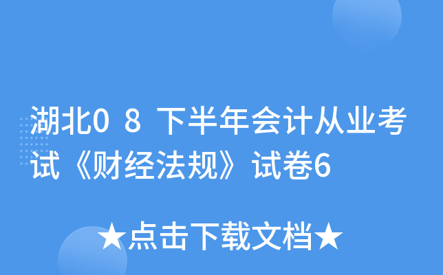 湖北08下半年会计从业考试《财经法规》试卷6