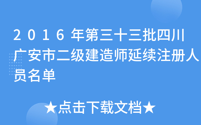 2016年第三十三批四川广安市二级建造师延续注册人员名单