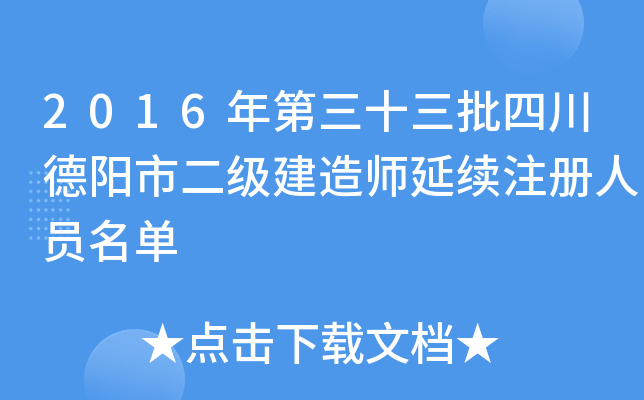 2016年第三十三批四川德阳市二级建造师延续注册人员名单