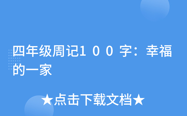四年级周记100字：幸福的一家