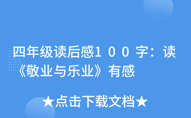四年级读后感100字：读《敬业与乐业》有感