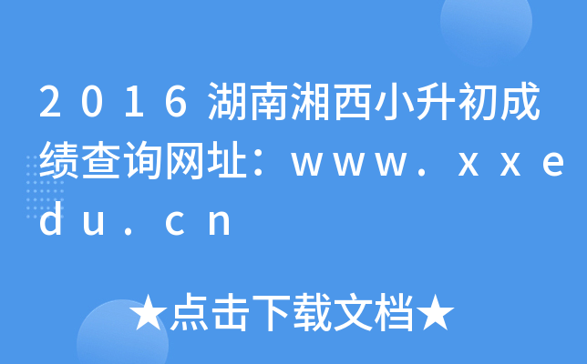 2016Сɿ(j)ԃ(xn)W(wng)ַwww.xxedu.cn
