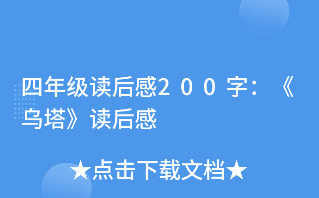 四年级读后感200字：《乌塔》读后感