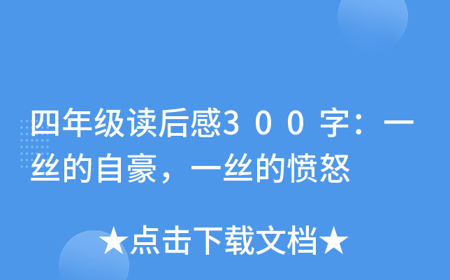 四年级读后感300字：一丝的自豪，一丝的愤怒