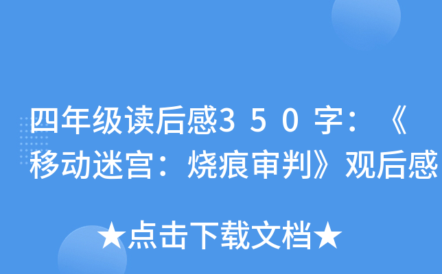 四年级读后感350字：《移动迷宫：烧痕审判》观后感