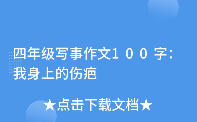 四年级写事作文100字：我身上的伤疤