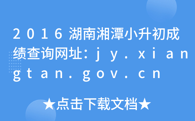 2016̶СɿԃW(wng)ַjy.xiangtan.gov.cn