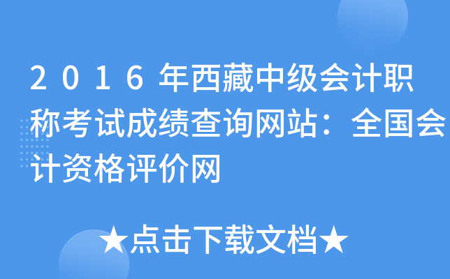 2016年西藏中级会计职称考试成绩查询网站：全国会计资格评价网
