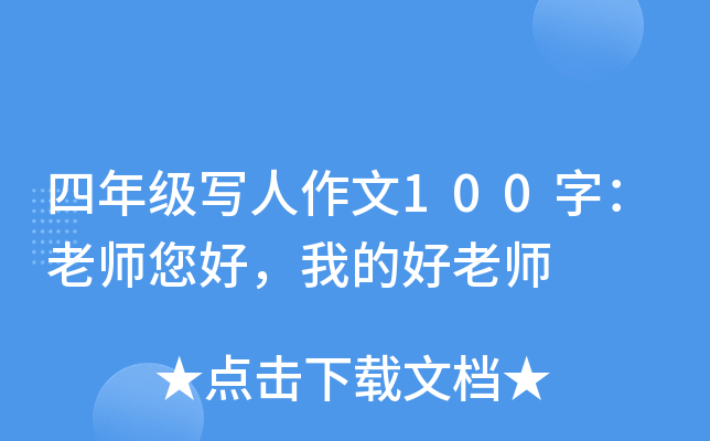 四年级写人作文100字：老师您好，我的好老师