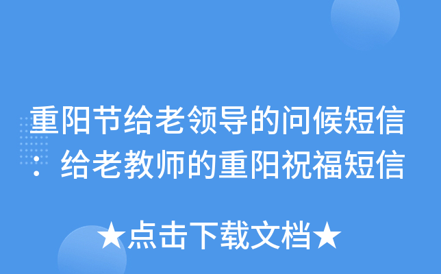 重阳节给老领导的问候短信：给老教师的重阳祝福短信