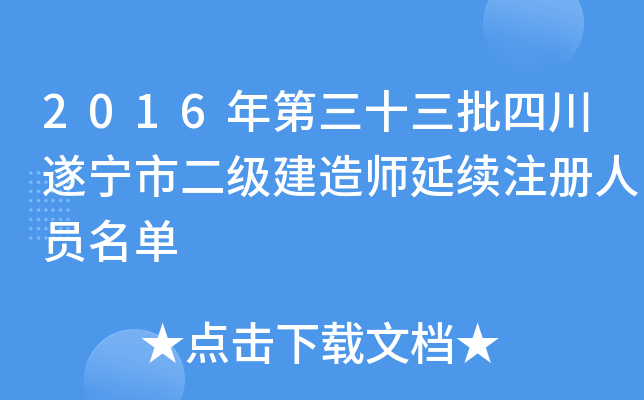 2016年第三十三批四川遂宁市二级建造师延续注册人员名单
