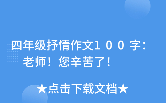 四年级抒情作文100字： 老师！您辛苦了！