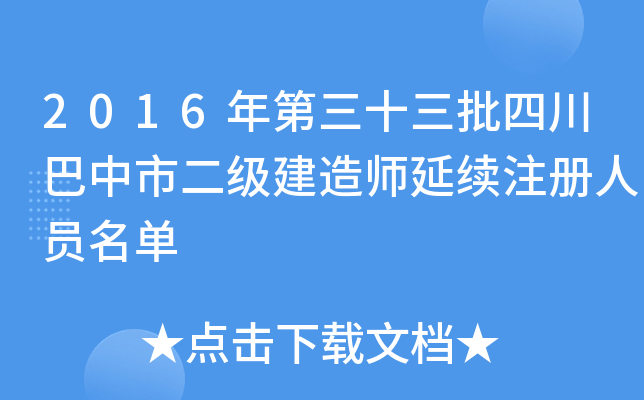 2016年第三十三批四川巴中市二级建造师延续注册人员名单