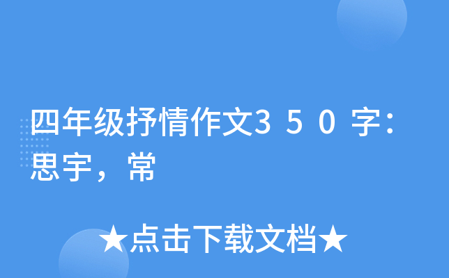 四年级抒情作文350字：思宇，常