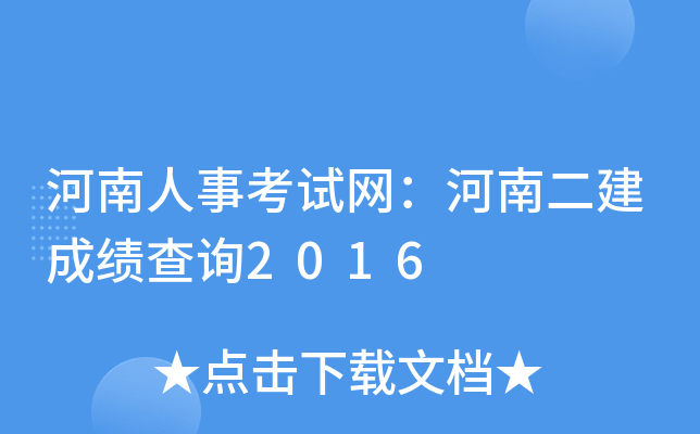 河南人事考试网：河南二建成绩查询2016