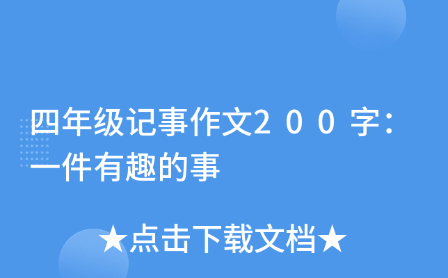 四年级记事作文200字：一件有趣的事