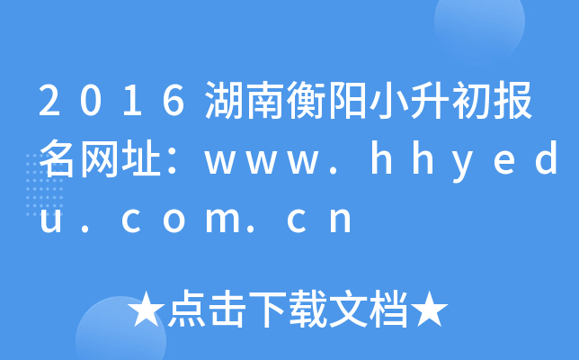 2016���Ϻ���С����������ַ��www.hhyedu.com.cn