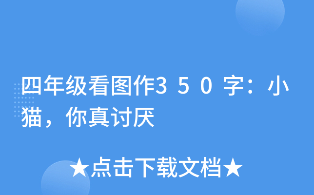 四年级看图作350字：小猫，你真讨厌