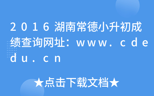 2016ϳСɿ(j)ԃW(wng)ַwww.cdedu.cn
