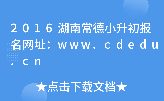 2016ϳС(bo)W(wng)ַwww.cdedu.cn