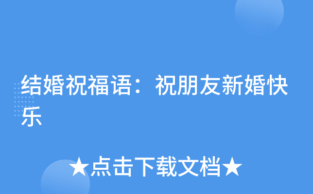 结婚祝福语：祝朋友新婚快乐