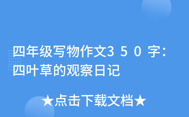 四年级写物作文350字：四叶草的观察日记