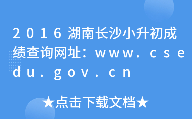 2016���ϳ�ɳС�����ɼ���ѯ��ַ��www.csedu.gov.cn