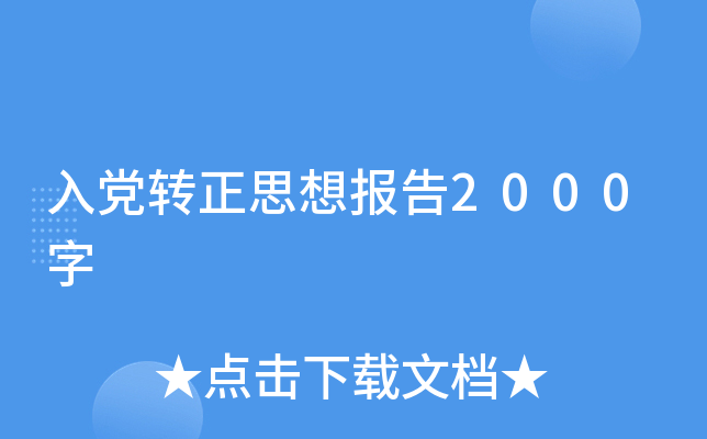 入党转正思想报告2000字
