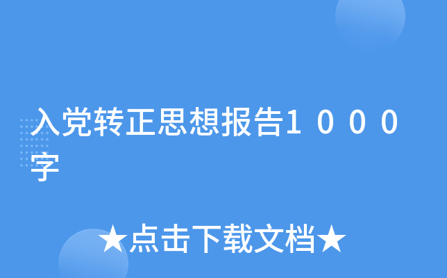 入党转正思想报告1000字