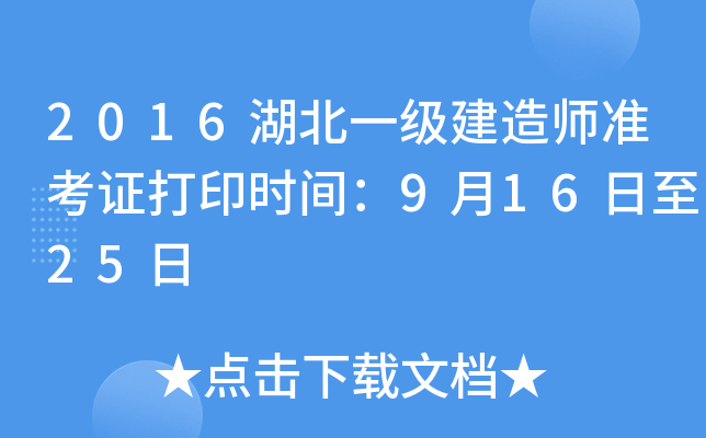2016湖北一级建造师准考证打印时间：9月16日至25日