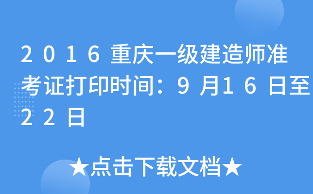 2016重庆一级建造师准考证打印时间：9月16日至22日
